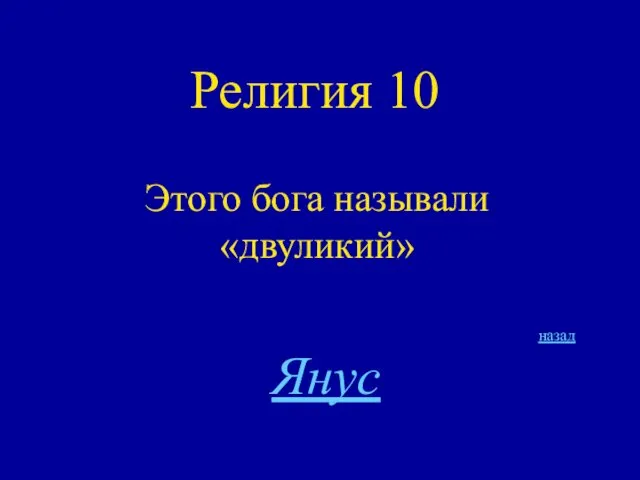 Религия 10 Этого бога называли «двуликий» назад Янус