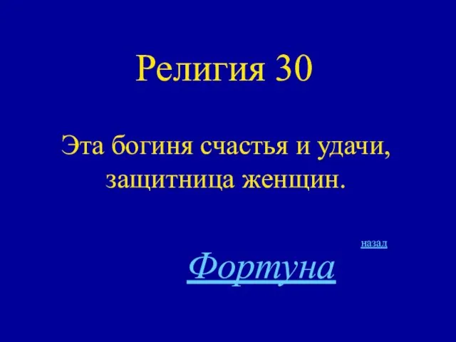 Религия 30 Эта богиня счастья и удачи, защитница женщин. назад Фортуна