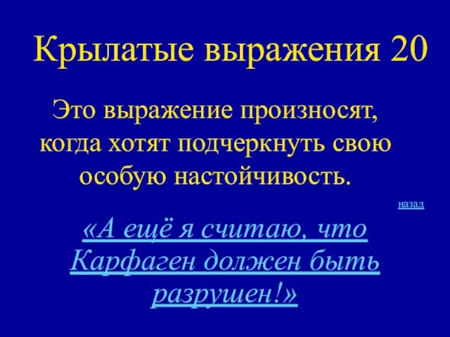 Крылатые выражения 20 Это выражение произносят, когда хотят подчеркнуть свою особую