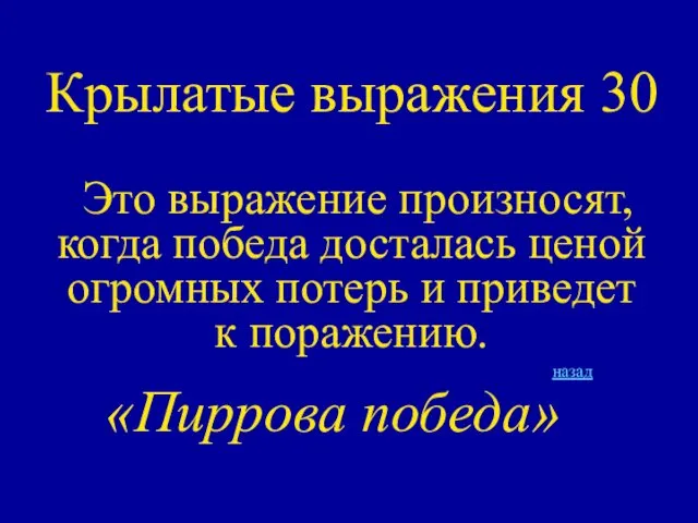 Крылатые выражения 30 Это выражение произносят, когда победа досталась ценой огромных