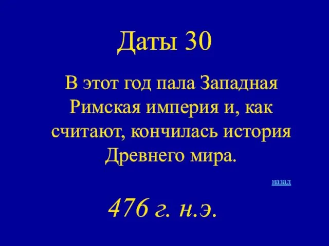 Даты 30 В этот год пала Западная Римская империя и, как