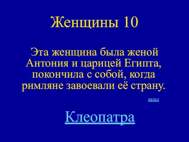 Женщины 10 Эта женщина была женой Антония и царицей Египта, покончила