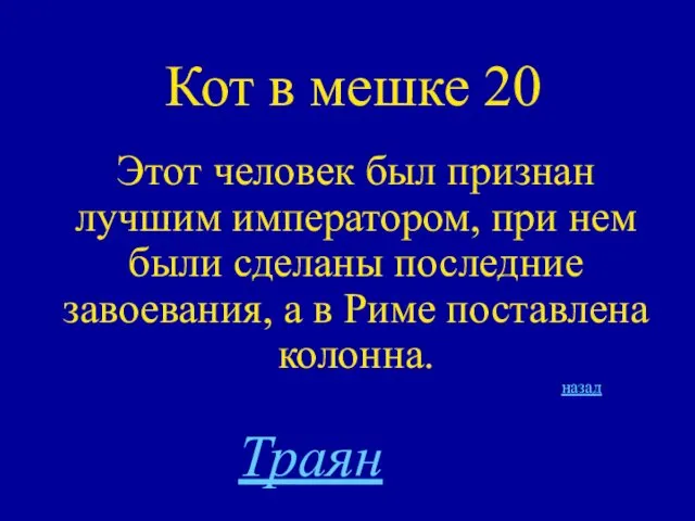 Кот в мешке 20 Этот человек был признан лучшим императором, при