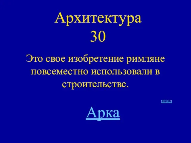 Архитектура 30 Это свое изобретение римляне повсеместно использовали в строительстве. назад Арка