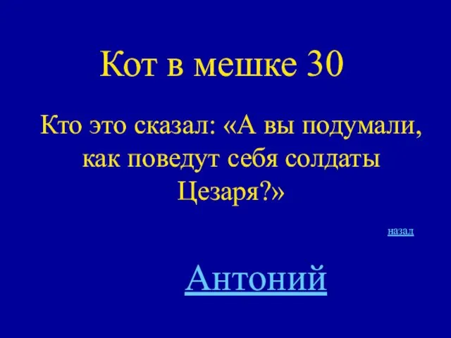 Кот в мешке 30 Кто это сказал: «А вы подумали, как