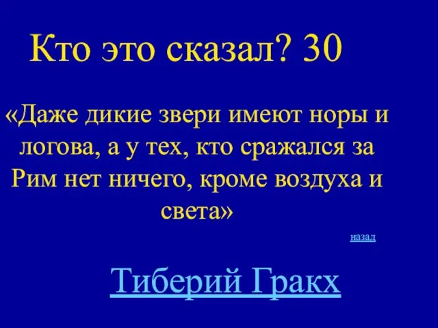 Кто это сказал? 30 «Даже дикие звери имеют норы и логова,