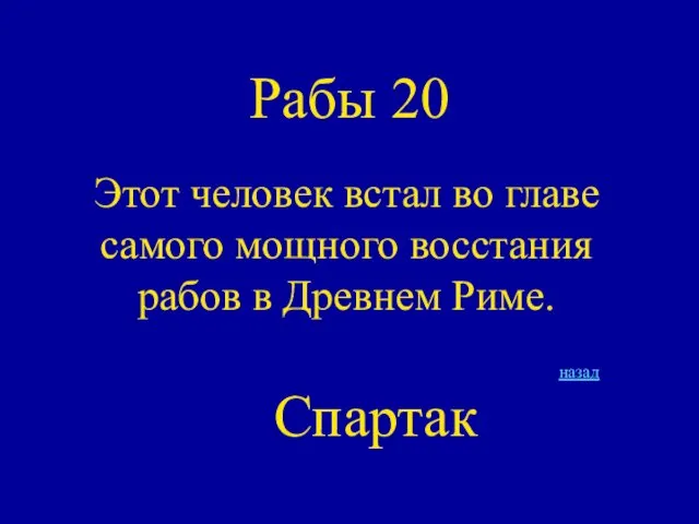 Рабы 20 Этот человек встал во главе самого мощного восстания рабов в Древнем Риме. назад Спартак