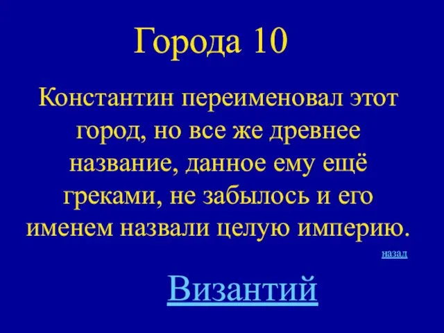 Города 10 Константин переименовал этот город, но все же древнее название,