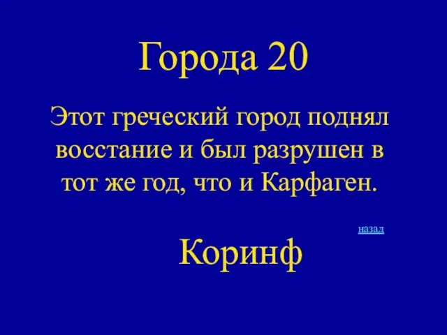 Города 20 Этот греческий город поднял восстание и был разрушен в