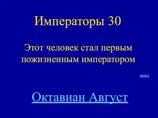 Императоры 30 Этот человек стал первым пожизненным императором назад Октавиан Август