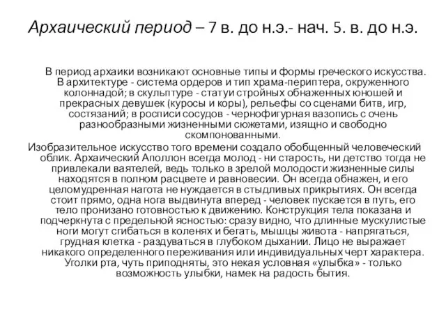 Архаический период – 7 в. до н.э.- нач. 5. в. до