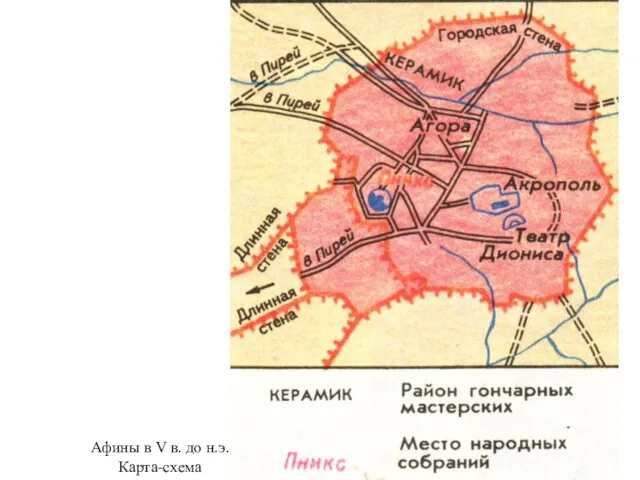 Афины в V в. до н.э. Карта-схема