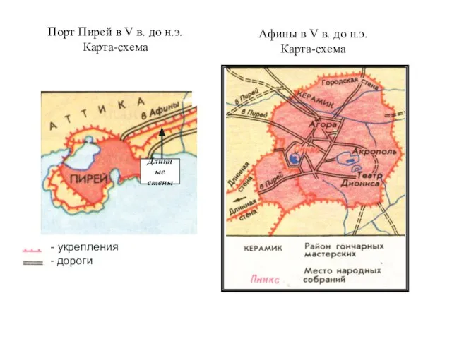 Порт Пирей в V в. до н.э. Карта-схема Длинные стены Афины