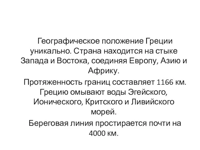 Географическое положение Греции уникально. Страна находится на стыке Запада и Востока,