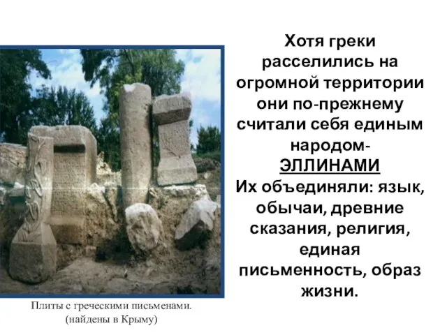 Плиты с греческими письменами. (найдены в Крыму) Хотя греки расселились на
