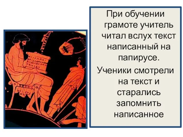 При обучении грамоте учитель читал вслух текст написанный на папирусе. Ученики