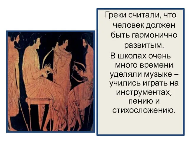 Греки считали, что человек должен быть гармонично развитым. В школах очень