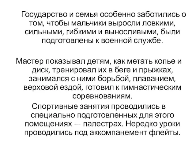 Государство и семья особенно заботились о том, чтобы мальчики выросли ловкими,