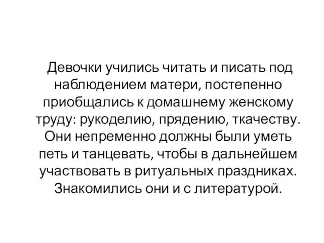 Девочки учились читать и писать под наблюдением матери, постепенно приобщались к