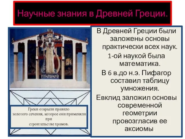 В Древней Греции были заложены основы практически всех наук. 1-ой наукой