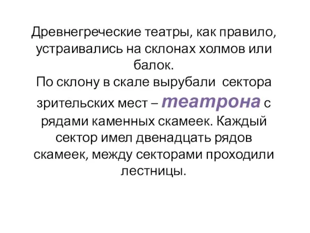 Древнегреческие театры, как правило, устраивались на склонах холмов или балок. По