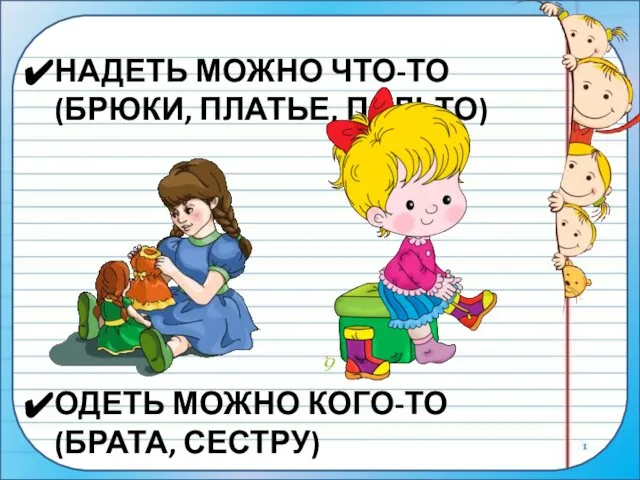 НАДЕТЬ МОЖНО ЧТО-ТО (БРЮКИ, ПЛАТЬЕ, ПАЛЬТО) ОДЕТЬ МОЖНО КОГО-ТО (БРАТА, СЕСТРУ)