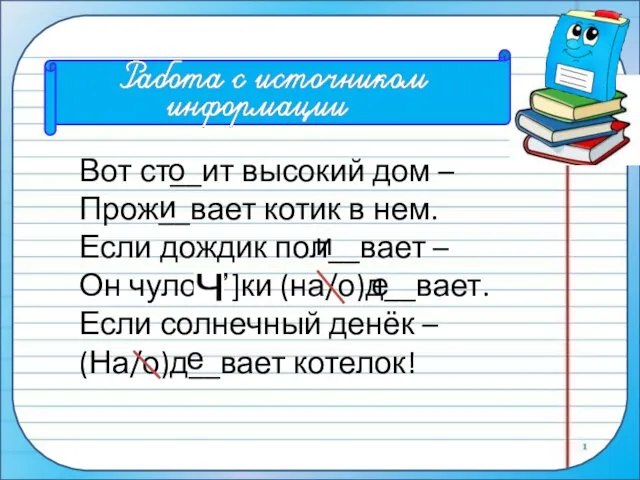 Вот ст__ит высокий дом – Прож__вает котик в нем. Если дождик