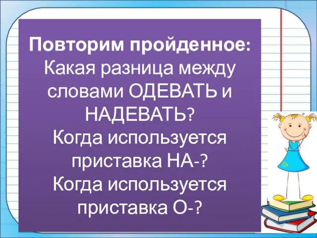 Повторим пройденное: Какая разница между словами ОДЕВАТЬ и НАДЕВАТЬ? Когда используется