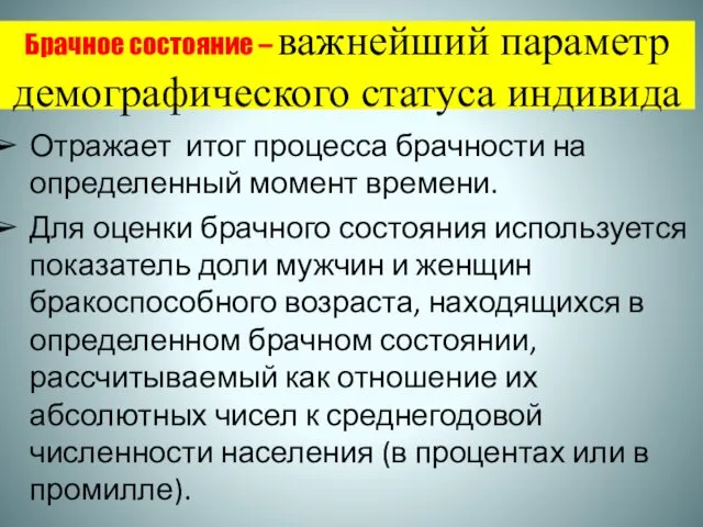 Брачное состояние – важнейший параметр демографического статуса индивида Отражает итог процесса