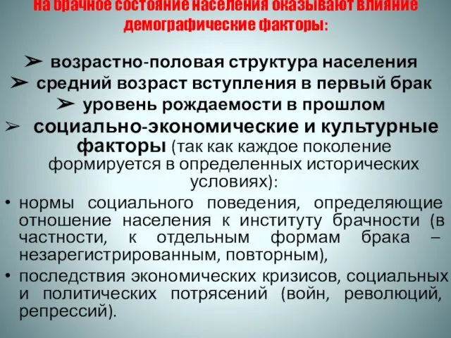 На брачное состояние населения оказывают влияние демографические факторы: возрастно-половая структура населения