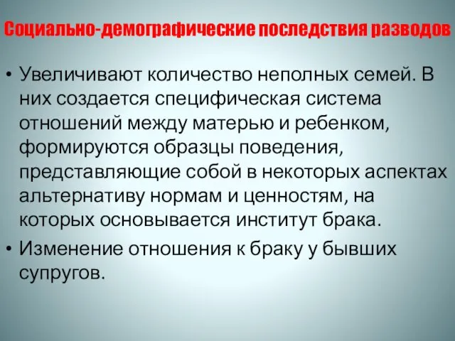 Социально-демографические последствия разводов Увеличивают количество неполных семей. В них создается специфическая