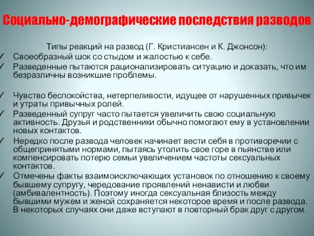 Социально-демографические последствия разводов Типы реакций на развод (Г. Кристиансен и К.