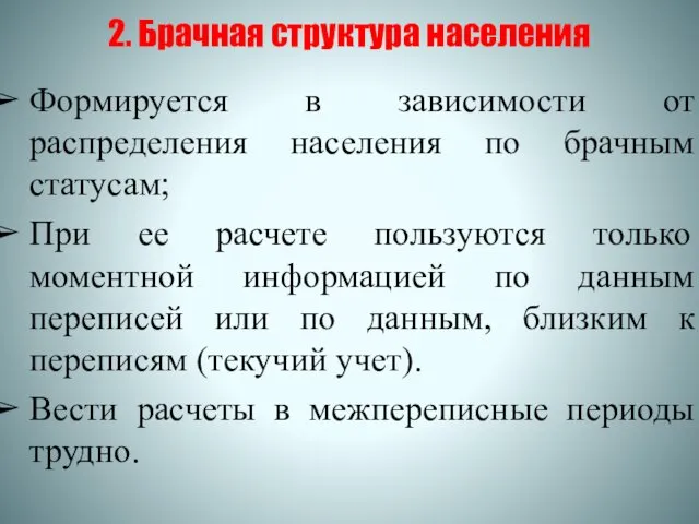 2. Брачная структура населения Формируется в зависимости от распределения населения по