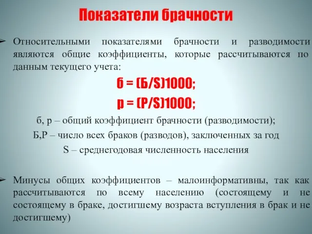 Показатели брачности Относительными показателями брачности и разводимости являются общие коэффициенты, которые