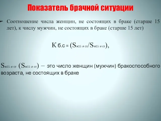 Показатель брачной ситуации Соотношение числа женщин, не состоящих в браке (старше