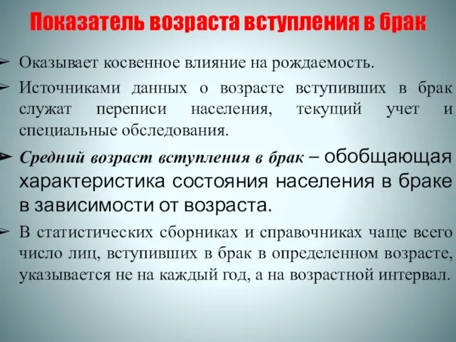 Показатель возраста вступления в брак Оказывает косвенное влияние на рождаемость. Источниками