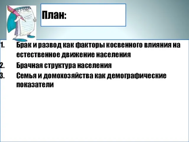 План: Брак и развод как факторы косвенного влияния на естественное движение