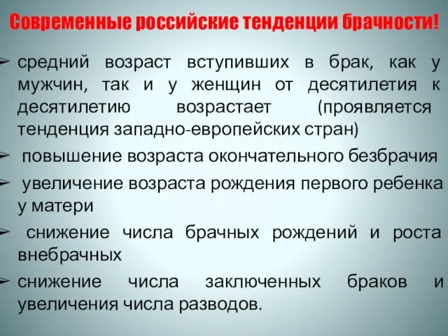 Современные российские тенденции брачности! средний возраст вступивших в брак, как у