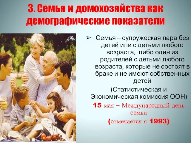 3. Семья и домохозяйства как демографические показатели Семья – супружеская пара