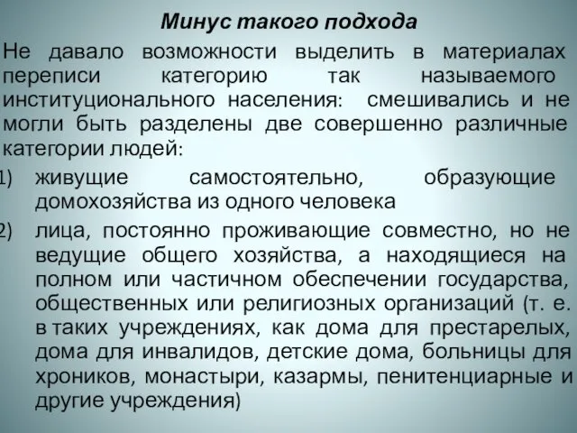 Минус такого подхода Не давало возможности выделить в материалах переписи категорию