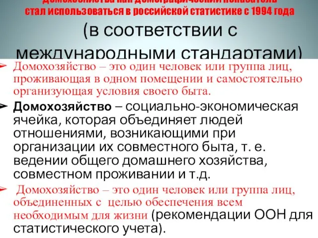 Домохозяйства как демографический показатель стал использоваться в российской статистике с 1994