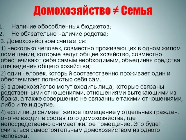 Домохозяйство ≠ Семья Наличие обособленных бюджетов; Не обязательно наличие родства; 3.