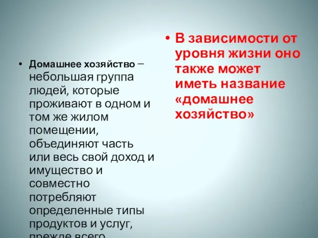 Домашнее хозяйство – небольшая группа людей, которые проживают в одном и