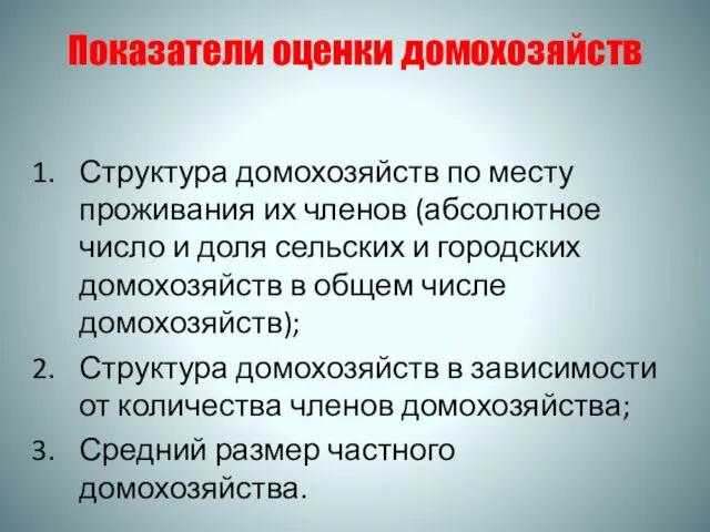 Показатели оценки домохозяйств Структура домохозяйств по месту проживания их членов (абсолютное