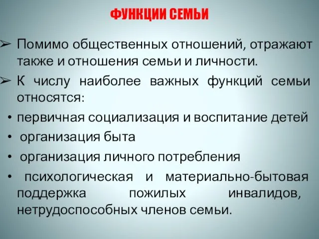 ФУНКЦИИ СЕМЬИ Помимо общественных отношений, отражают также и отношения семьи и