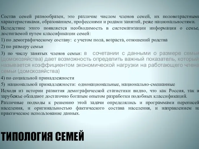 ТИПОЛОГИЯ СЕМЕЙ Состав семей разнообразен, это различие числом членов семей, их