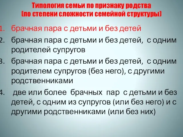 Типология семьи по признаку родства (по степени сложности семейной структуры) брачная