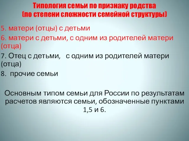 Типология семьи по признаку родства (по степени сложности семейной структуры) 5.