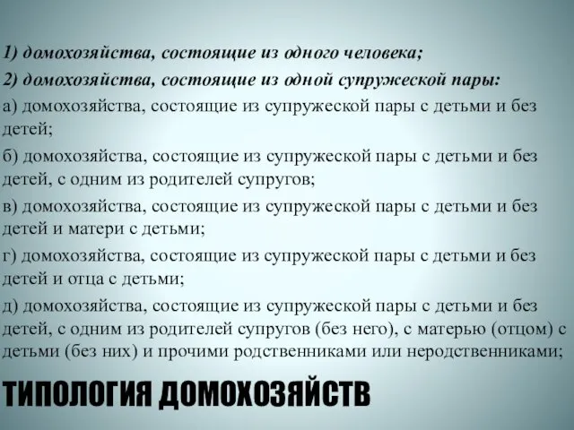 ТИПОЛОГИЯ ДОМОХОЗЯЙСТВ 1) домохозяйства, состоящие из одного человека; 2) домохозяйства, состоящие