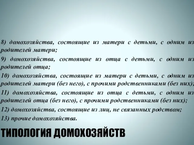 ТИПОЛОГИЯ ДОМОХОЗЯЙСТВ 8) домохозяйства, состоящие из матери с детьми, с одним